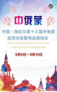 第十三屆中俄蒙經(jīng)貿(mào)洽談暨商品展銷會(huì)前瞻 深化區(qū)域合作，共享發(fā)展機(jī)遇